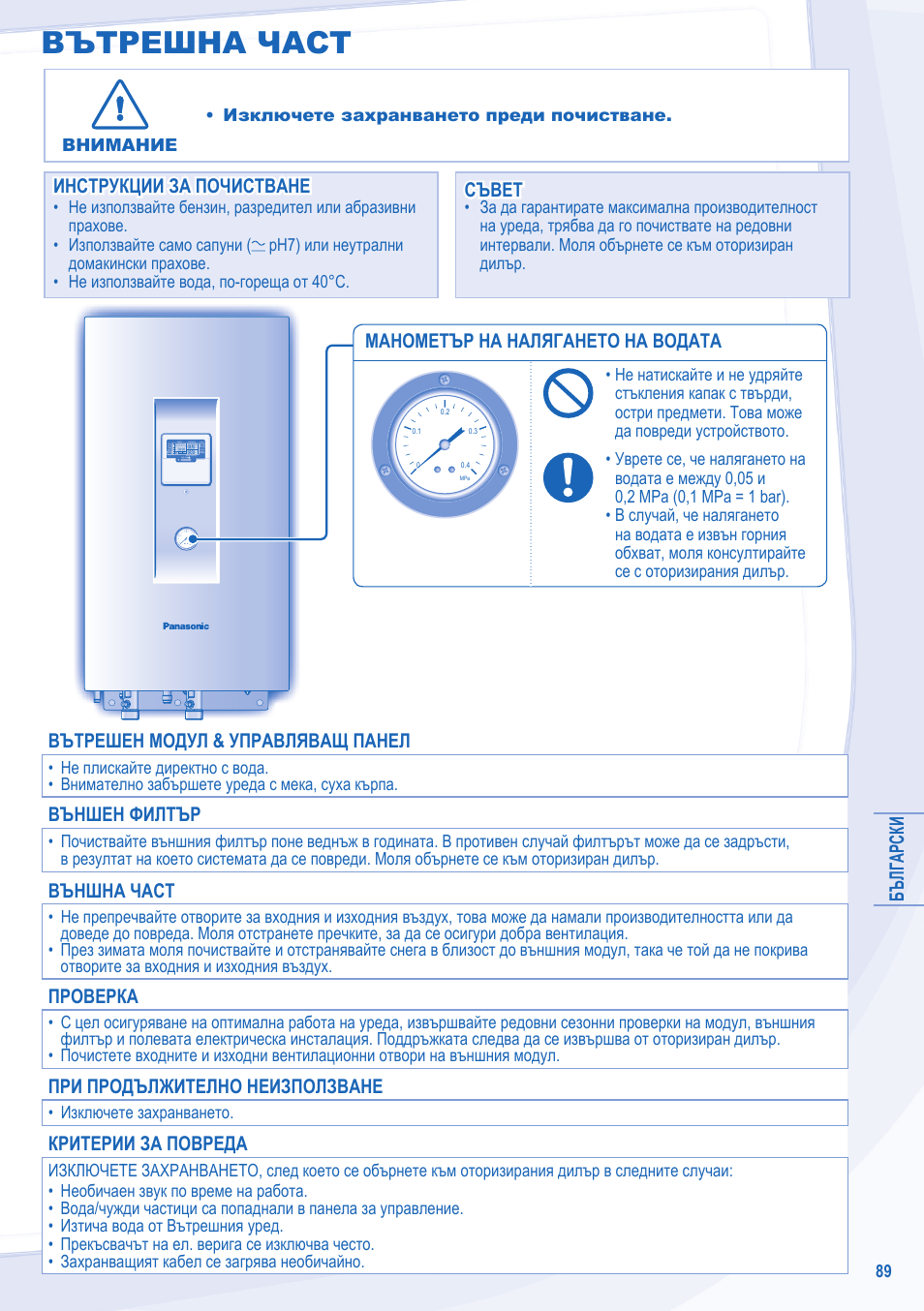 Вътрешна част, Български, Манометър на налягането на водата | Инструкции за почистване, Инструкции за почистване съвет съвет, Вътрешен модул & управляващ панел, Външен филтър, Външна част, Проверка, При продължително неизползване | Panasonic WHSXC09D3E8 User Manual | Page 89 / 92