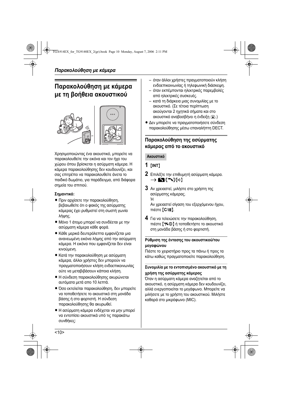 Гбсбкплпжизуз ме кьмесб, Гбсбкплпжизуз ме кьмесб ме фз впчиейб бкпхуфйкпж, Узмбнфйкь | Бкпхуфйкь, 1 {int, Сжимйуз фзт енфбузт фпх бкпхуфйкпж/фпх мегбц нпх, Παρακολούθηση µε κάµερα, Παρακολούθηση µε κάµερα µε τη βοήθεια ακουστικού | Panasonic KXTG9140EX User Manual | Page 50 / 60