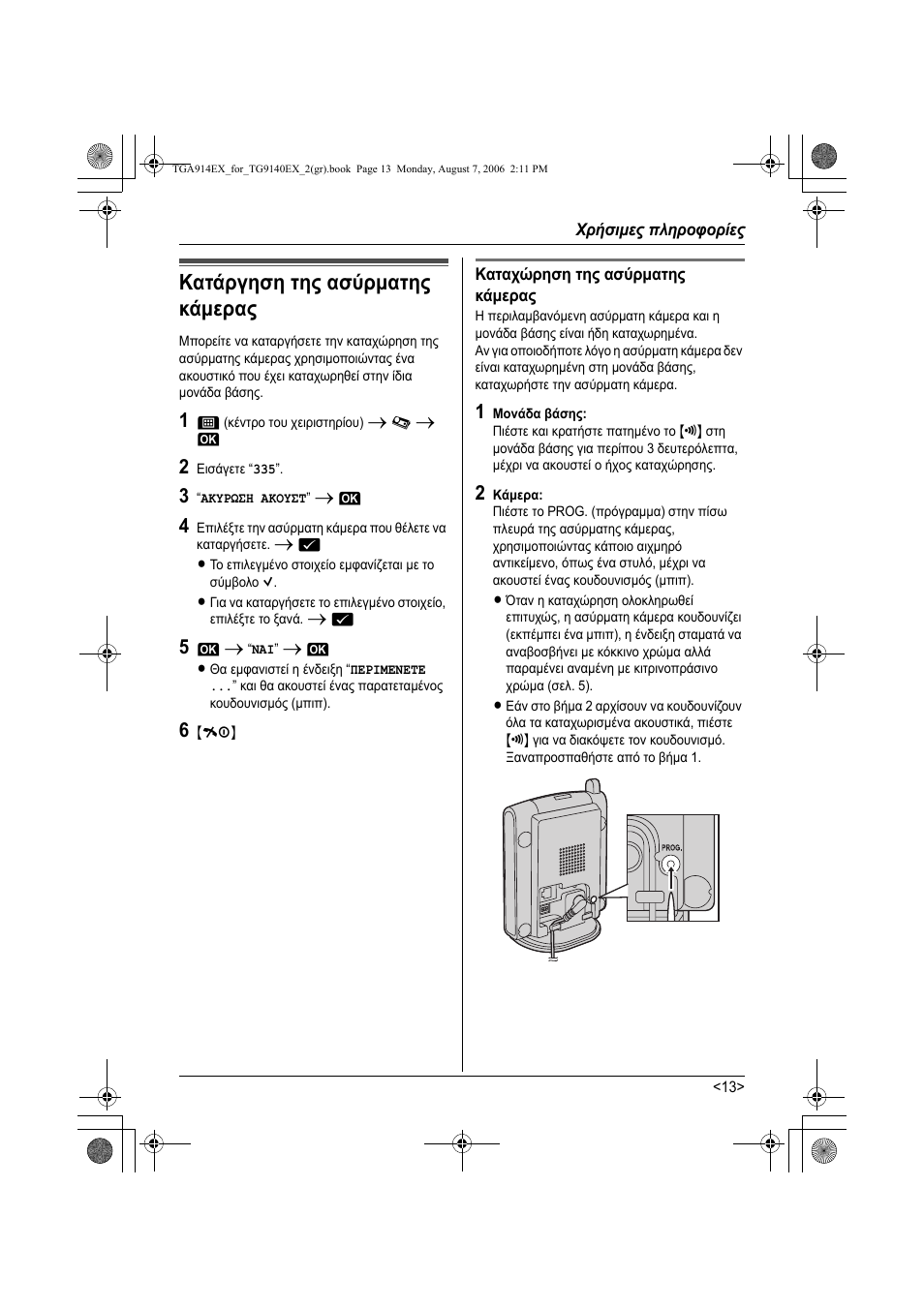 Счуймет ²лзспцпсяет, Кбфьсгзуз фзт бужсмбфзт кьмесбт, 1 j (кенфсп фпх чейсйуфзсяпх) i l i l | 2 ейуьгефе “335, 3 “бкхсщуз бкпхуф” i l, 5 l i “íáé” i l, 6 {ih, Кбфбч сзуз фзт бужсмбфзт кьмесбт, 1 мпньдб вьузт, Χρήσιµες πληροφορίες | Panasonic KXTG9140EX User Manual | Page 53 / 60