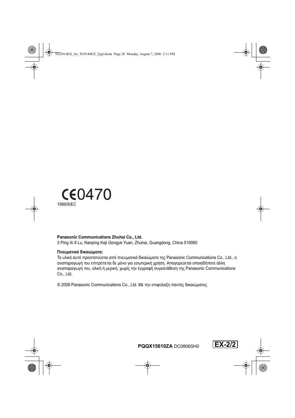 Panasonic communications zhuhai co., ltd, Гнехмбфйкь дйкбй мбфб, Ex-2/2 | Panasonic KXTG9140EX User Manual | Page 60 / 60