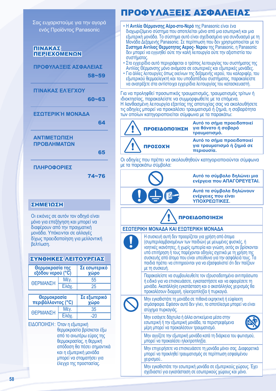 Προφυλαξεισ ασφαλειασ | Panasonic WHUD12CE5 User Manual | Page 58 / 76