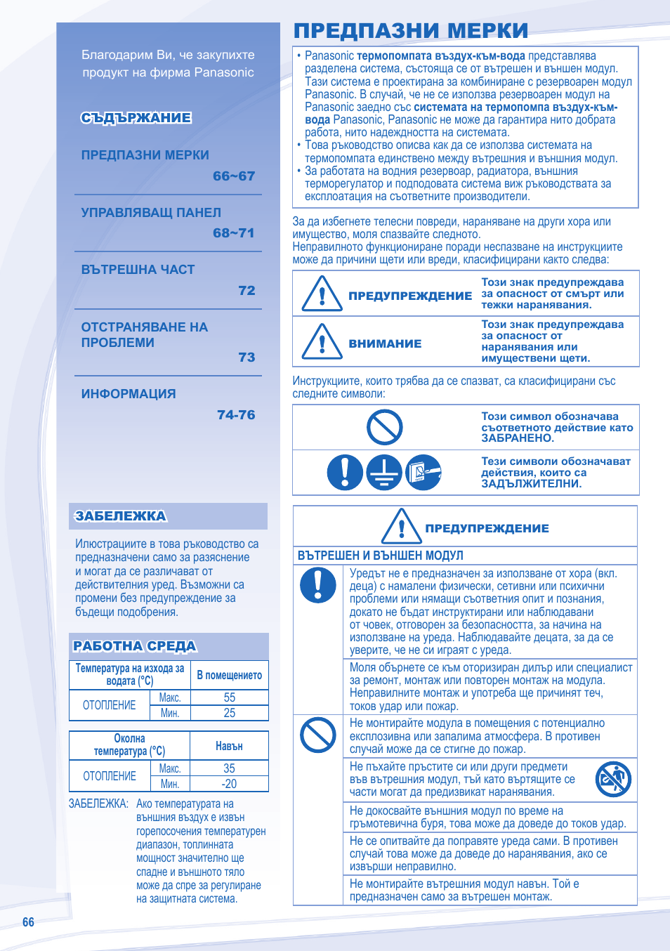 Предпазни мерки | Panasonic WHUD12CE5 User Manual | Page 66 / 76