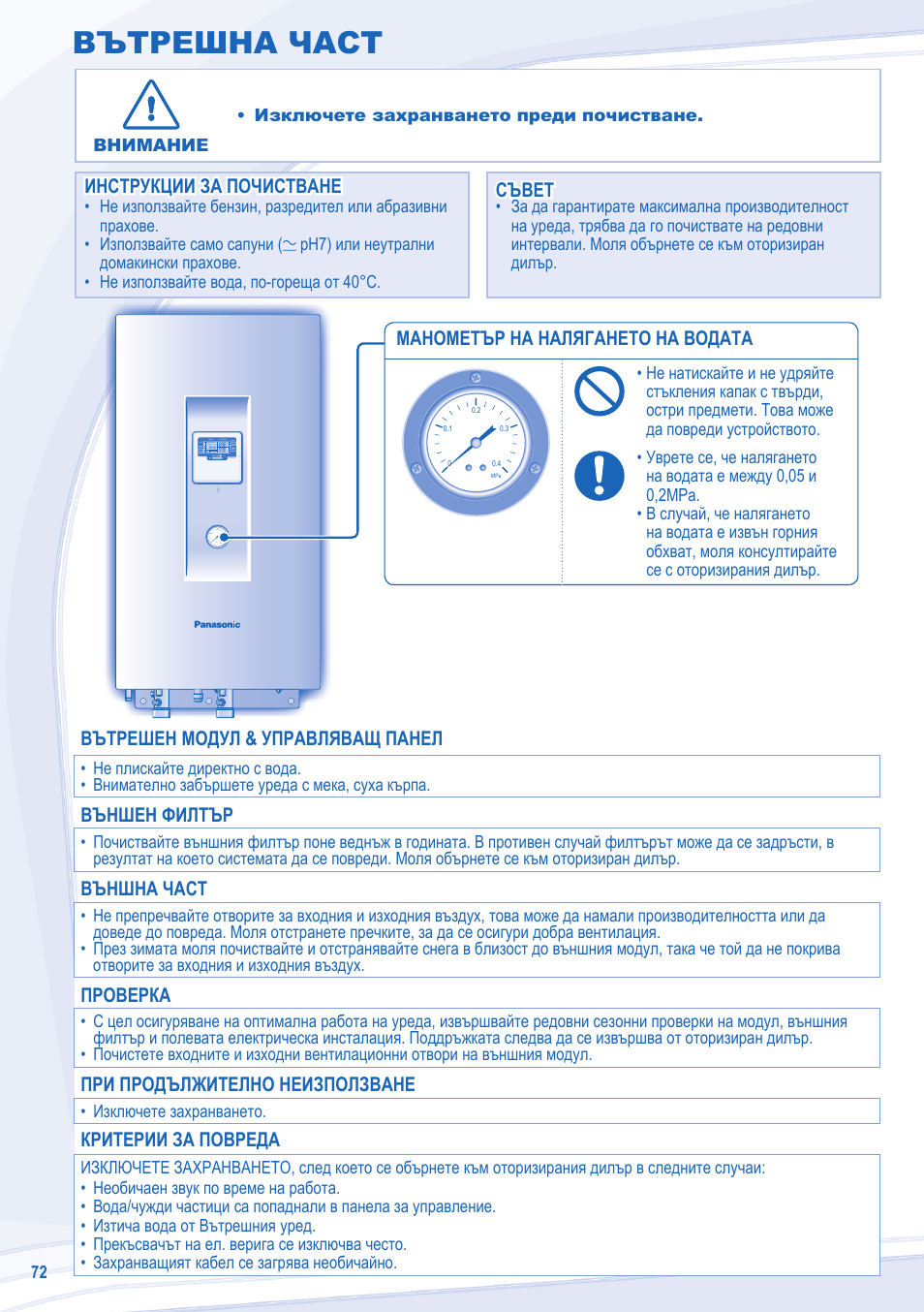 Вътрешна част, Манометър на налягането на водата, Инструкции за почистване | Инструкции за почистване съвет съвет, Вътрешен модул & управляващ панел, Външен филтър, Външна част, Проверка, При продължително неизползване, Критерии за повреда | Panasonic WHUD12CE5 User Manual | Page 72 / 76