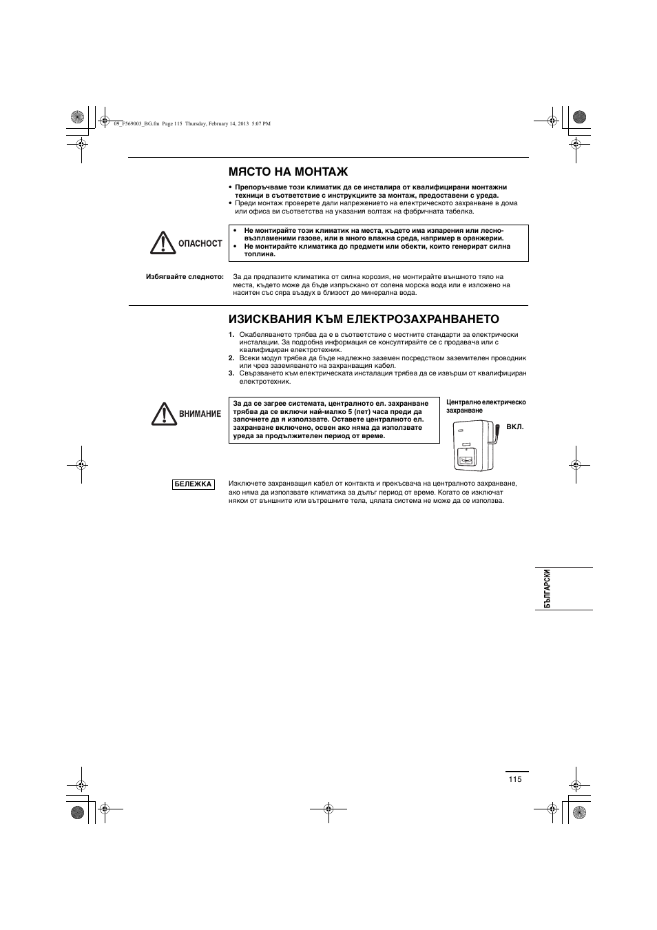 Място на монтаж, Изисквания към електрозахранването | Panasonic S22MK2E5 User Manual | Page 115 / 180