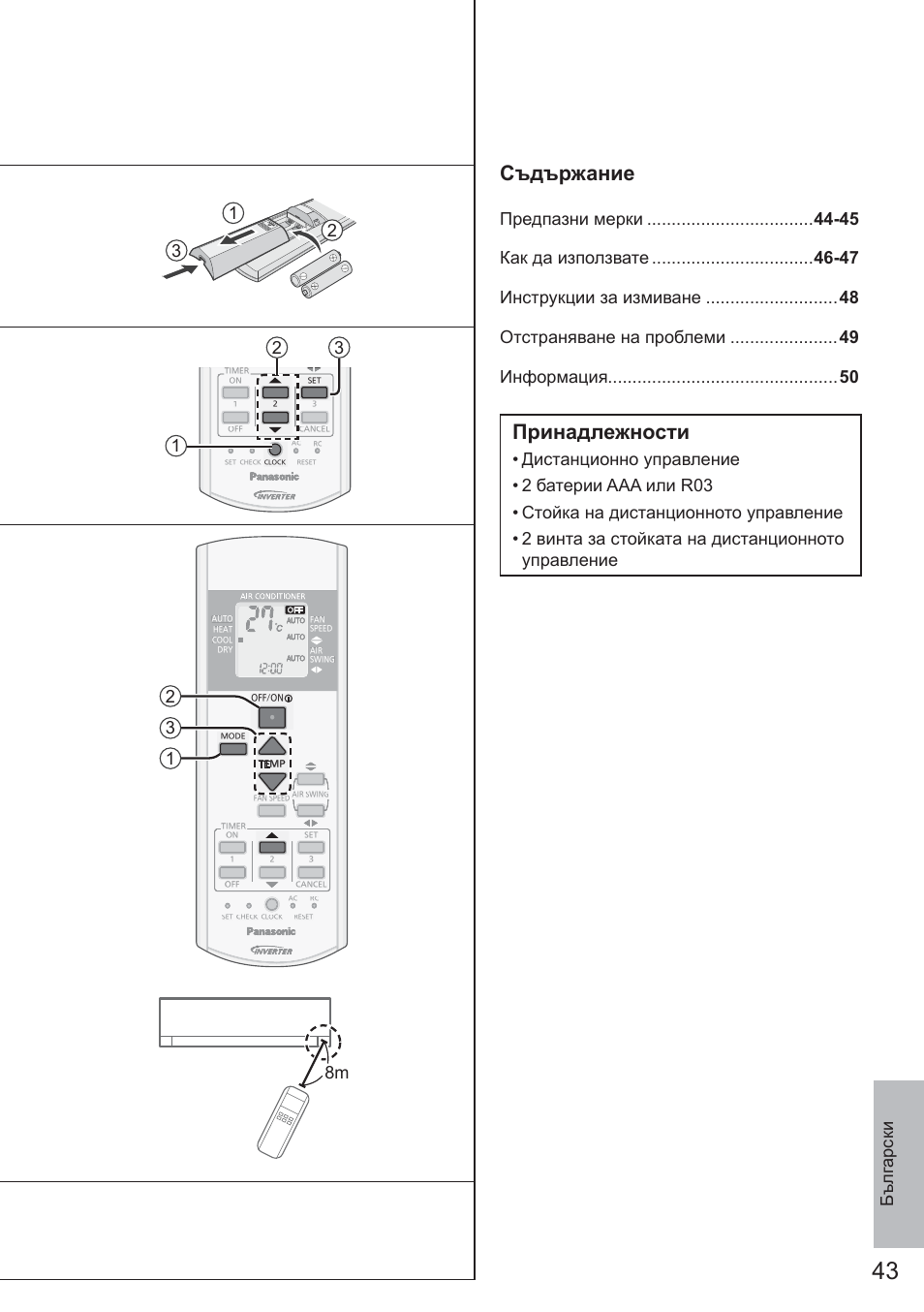 Съдържание, Принадлежности, 12 3 8m | Panasonic CURE18QKE User Manual | Page 43 / 52