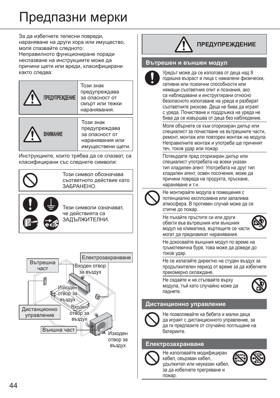 Предпазни мерки | Panasonic CURE18QKE User Manual | Page 44 / 52