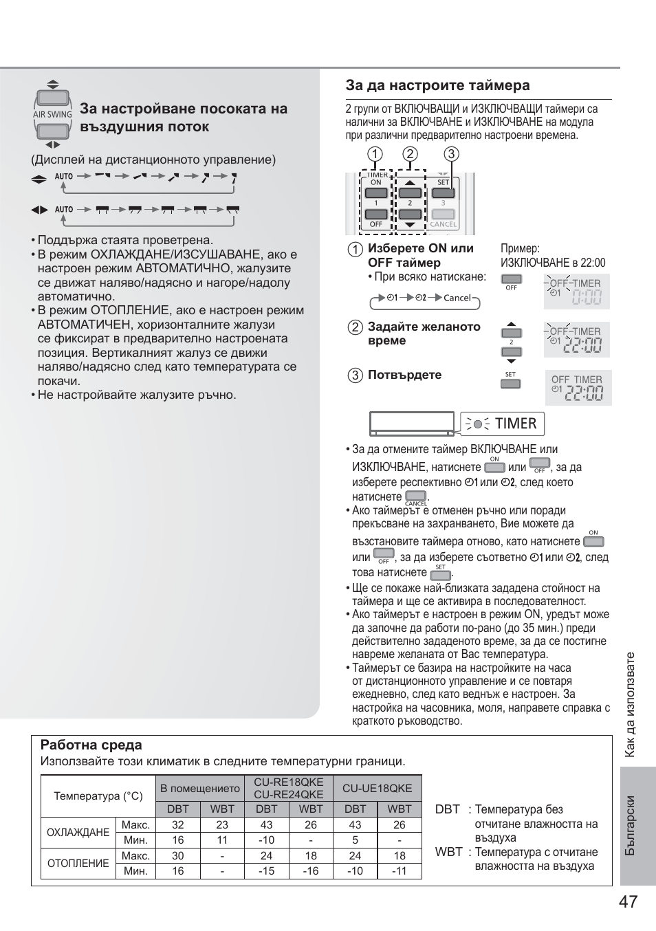 За настройване посоката на въздушния поток, За да настроите таймера, Работна среда | Timer | Panasonic CURE18QKE User Manual | Page 47 / 52