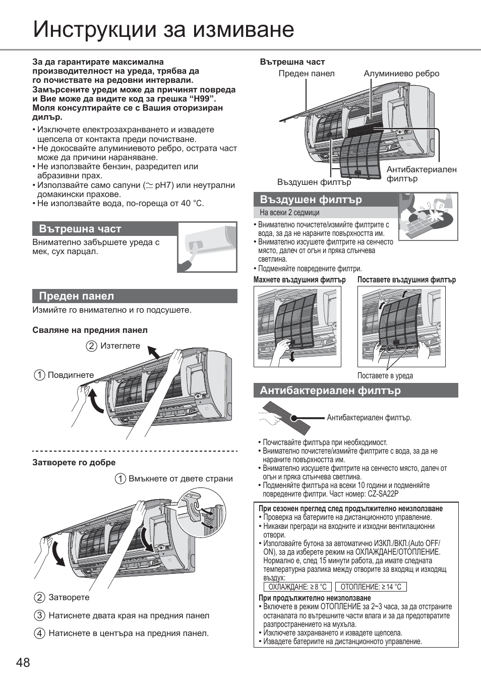 Инструкции за измиване, Вътрешна част, Преден панел | Въздушен филтър, Антибактериален филтър | Panasonic CURE18QKE User Manual | Page 48 / 52