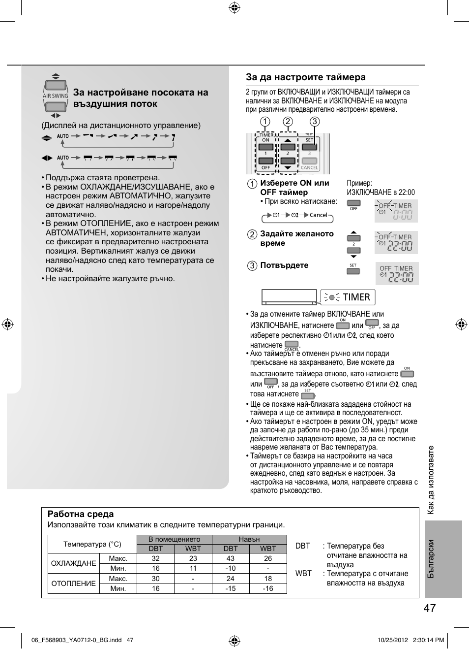 За настройване посоката на въздушния поток, За да настроите таймера, Работна среда | Panasonic CSRE24PKE3 User Manual | Page 47 / 52