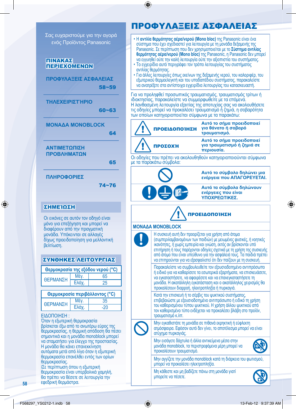 Προφυλαξεισ ασφαλειασ | Panasonic WHMHF12D6E5 User Manual | Page 58 / 76