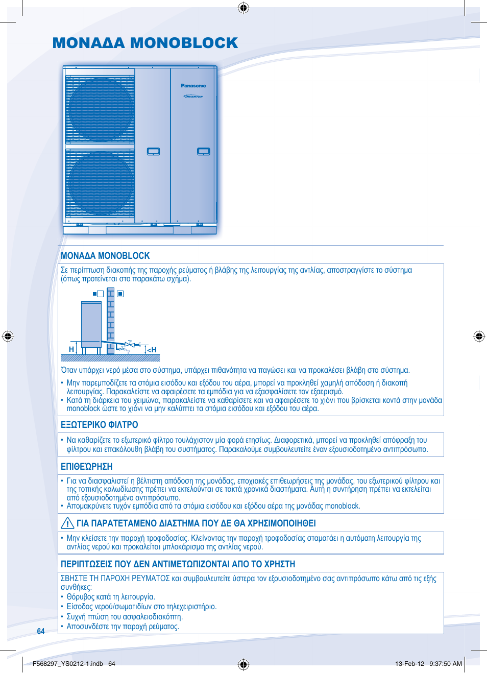 Μοναδα monoblock | Panasonic WHMHF12D6E5 User Manual | Page 64 / 76