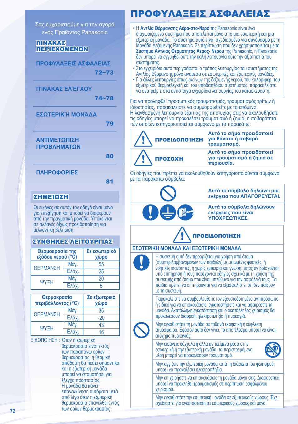 Προφυλαξεισ ασφαλειασ | Panasonic WHSDC12C6E5 User Manual | Page 72 / 92
