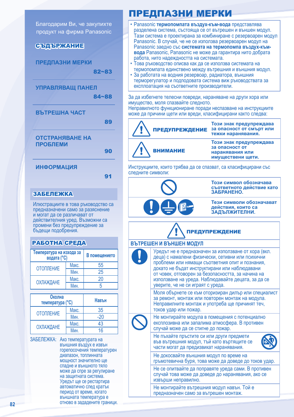 Предпазни мерки | Panasonic WHSDC12C6E5 User Manual | Page 82 / 92