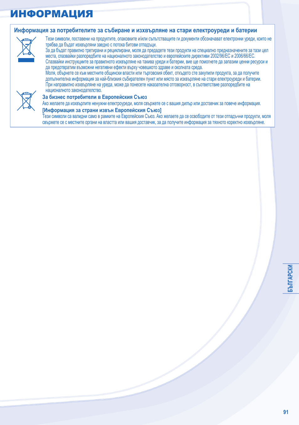 Информация | Panasonic WHSDC12C6E5 User Manual | Page 91 / 92