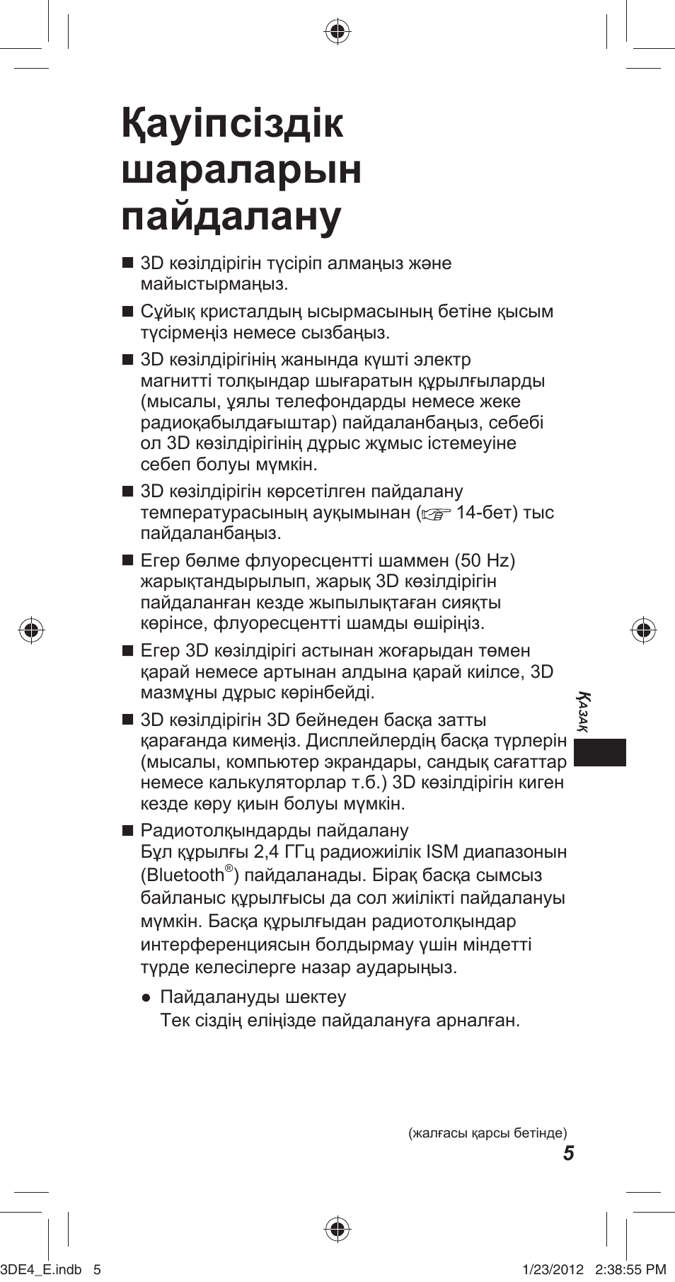 Қауіпсіздік шараларын пайдалану | Panasonic TYER3D4SE User Manual | Page 101 / 248