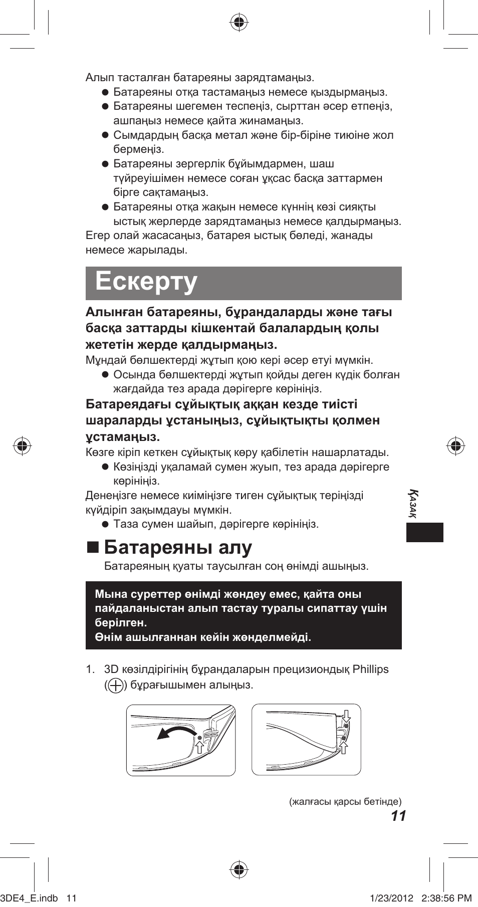 Ескерту, Батареяны алу | Panasonic TYER3D4SE User Manual | Page 107 / 248