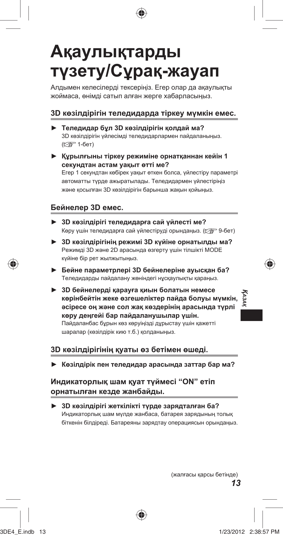 Ақаулықтарды түзету/сұрақ-жауап | Panasonic TYER3D4SE User Manual | Page 109 / 248