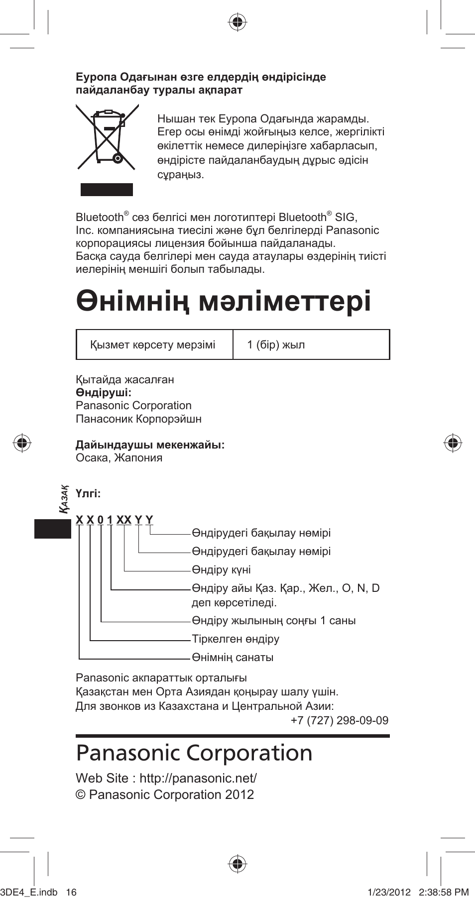 Өнімнің мəліметтері, Panasonic corporation | Panasonic TYER3D4SE User Manual | Page 112 / 248