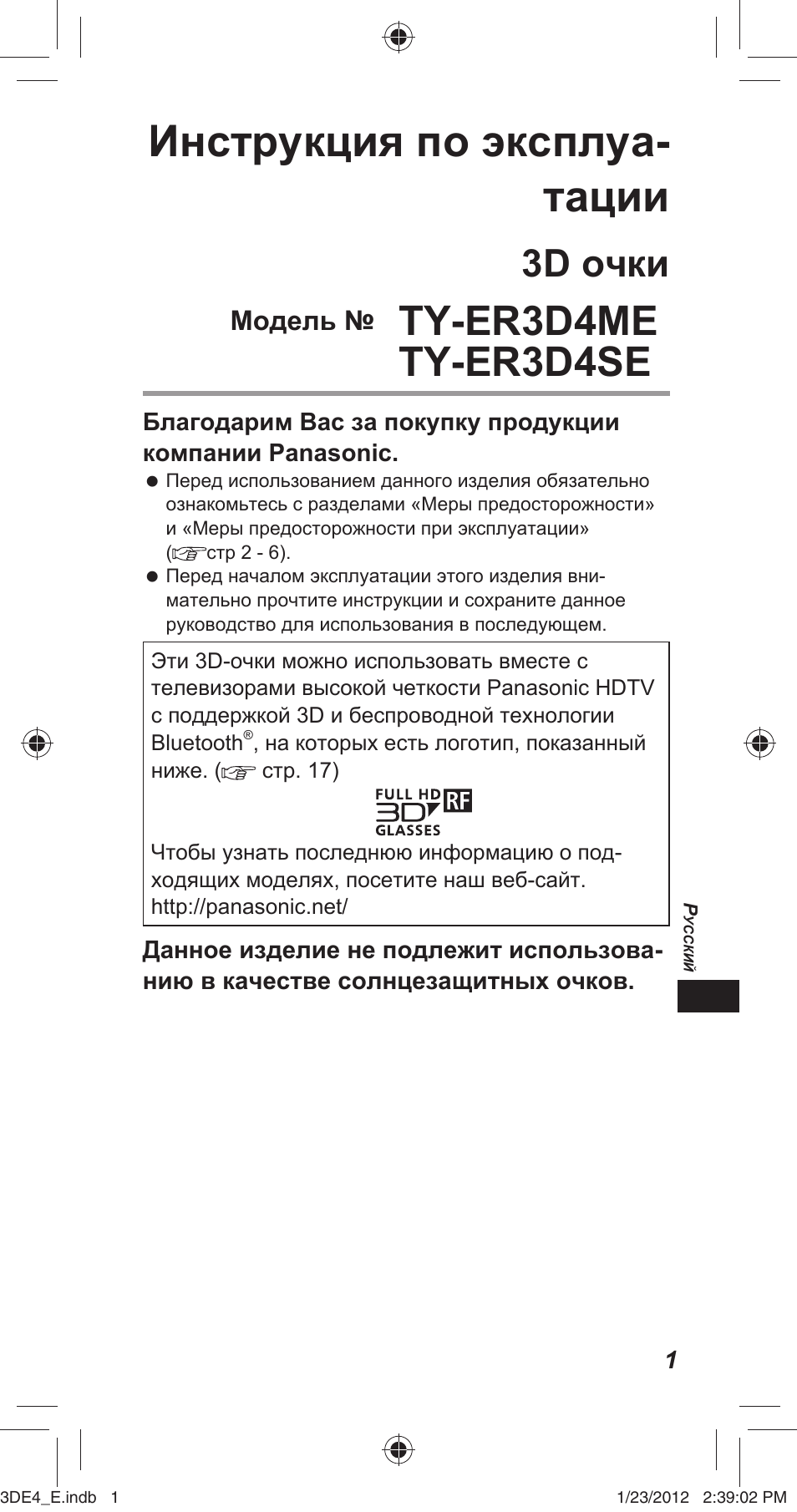 Инструкция по эксплуа- тации, Ty-er3d4me ty-er3d4se, 3d очки | Panasonic TYER3D4SE User Manual | Page 129 / 248