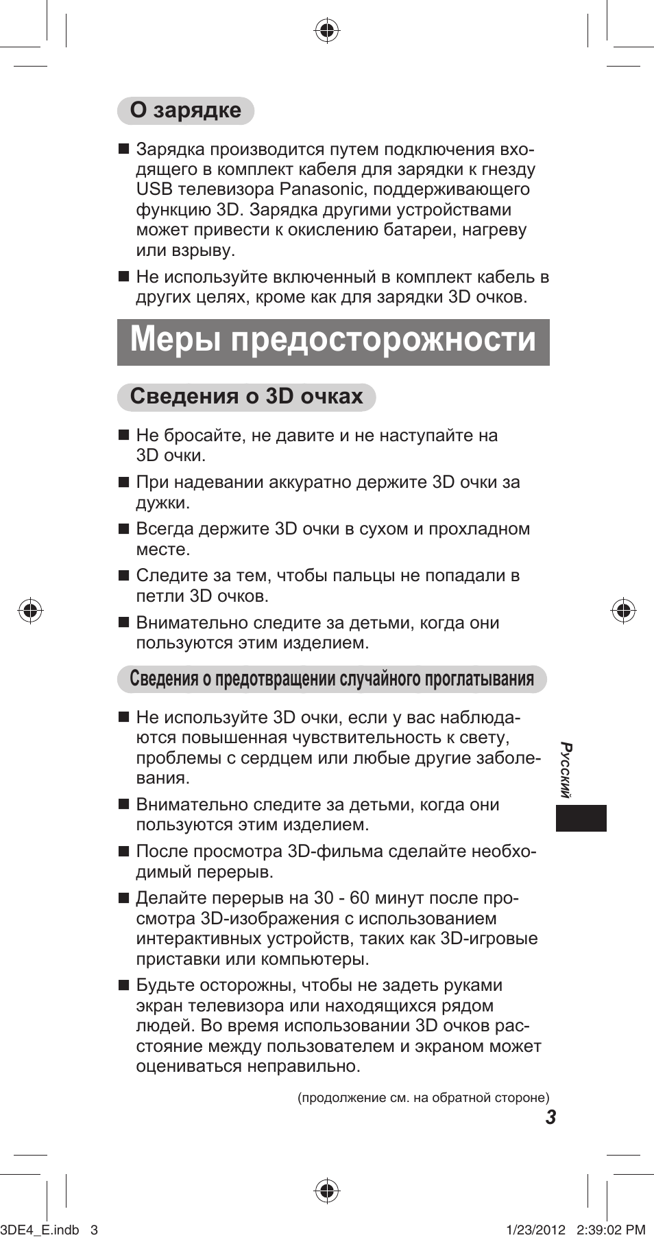 Меры предосторожности, О зарядке, Сведения о 3d очках | Сведения о предотвращении случайного проглатывания | Panasonic TYER3D4SE User Manual | Page 131 / 248