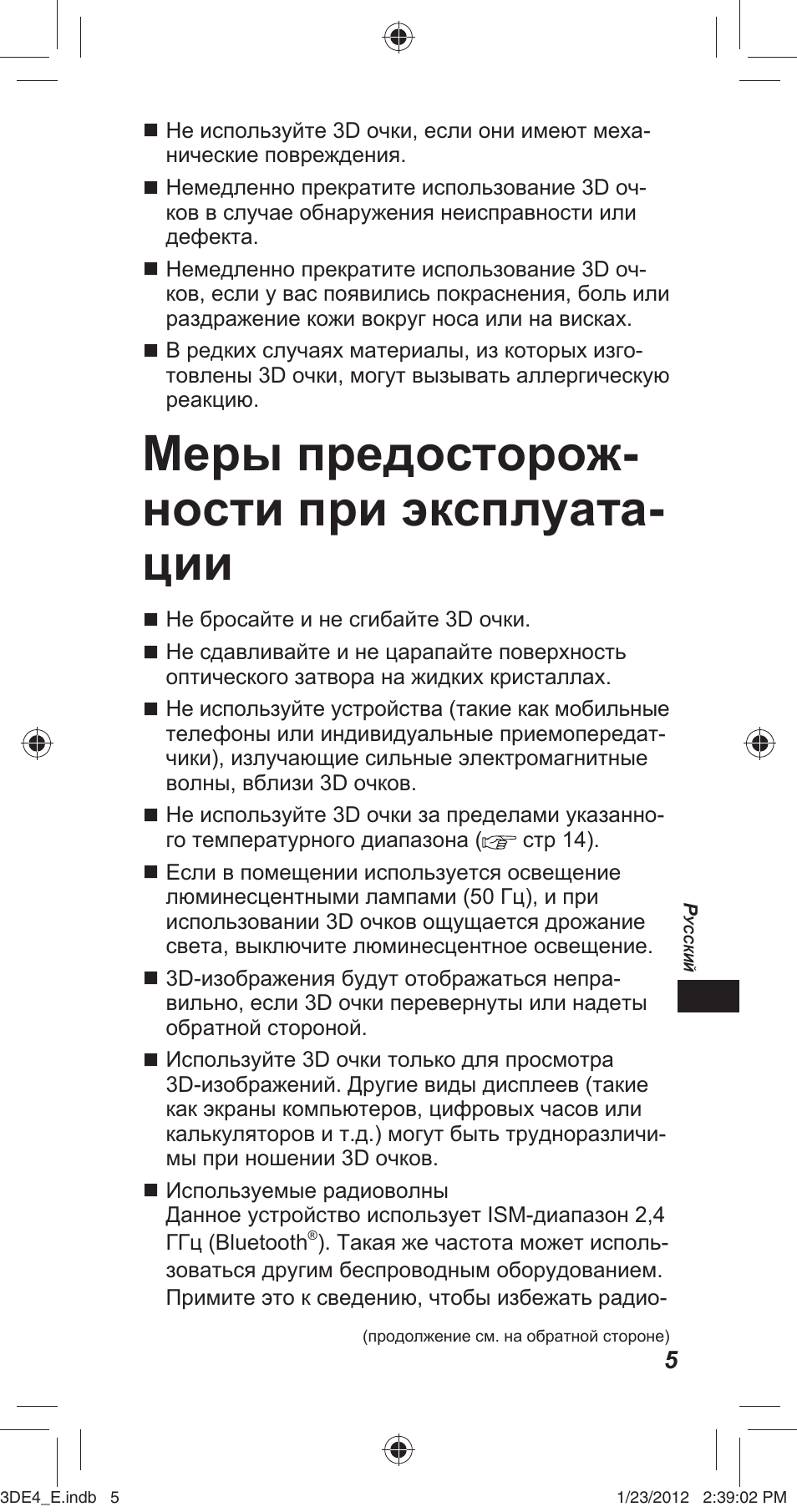 Меры предосторож- ности при эксплуата- ции | Panasonic TYER3D4SE User Manual | Page 133 / 248