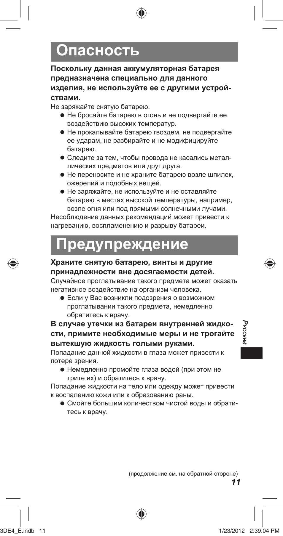 Опасность, Предупреждение | Panasonic TYER3D4SE User Manual | Page 139 / 248