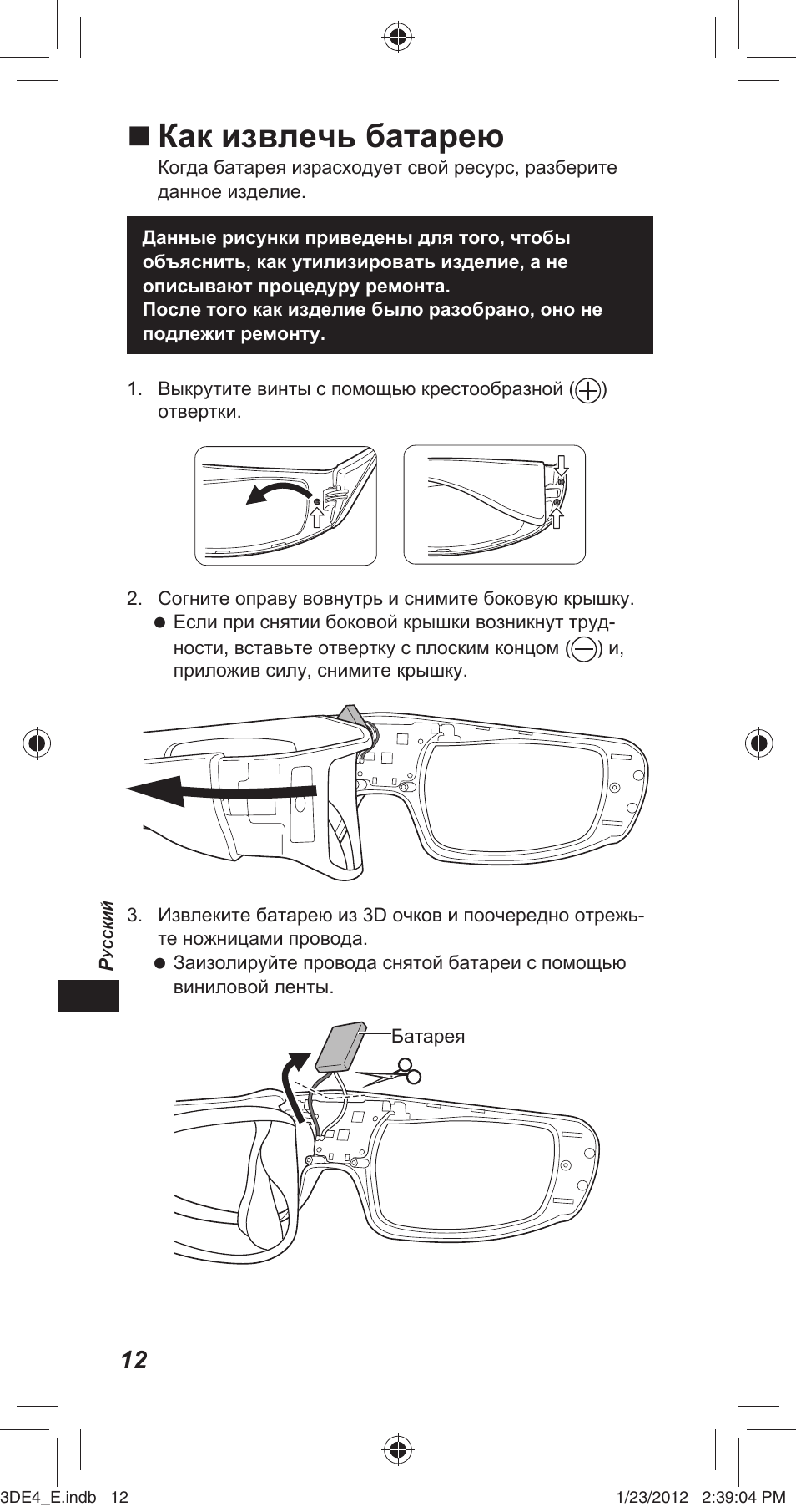 Как извлечь батарею | Panasonic TYER3D4SE User Manual | Page 140 / 248