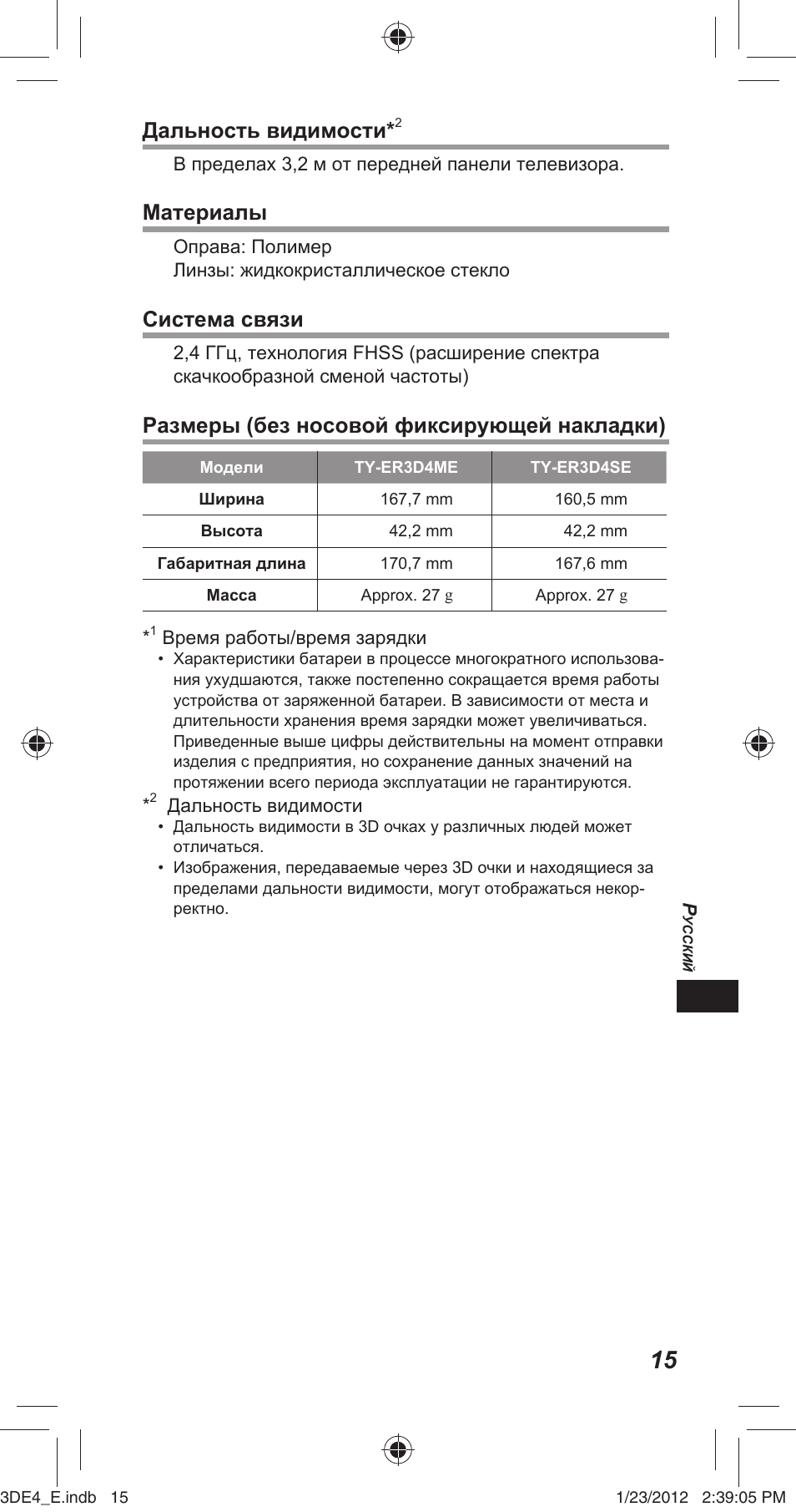 Дальность видимости, Материалы, Система связи | Размеры (без носовой фиксирующей накладки) | Panasonic TYER3D4SE User Manual | Page 143 / 248