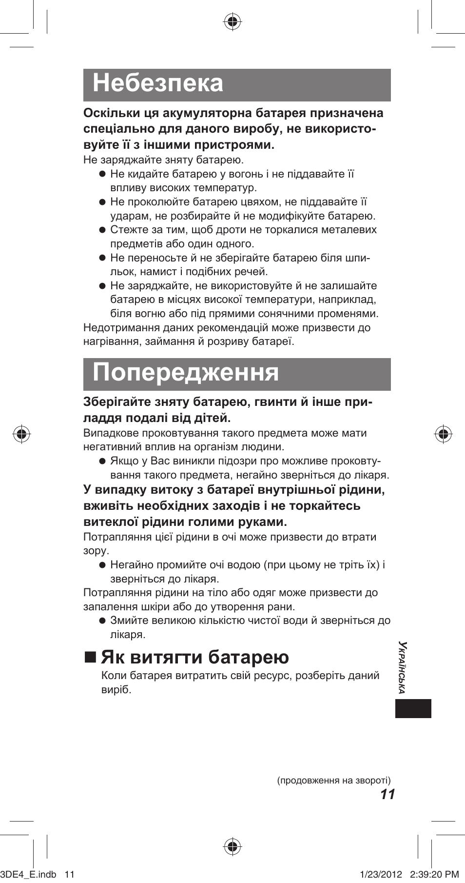 Небезпека, Попередження, Як витягти батарею | Panasonic TYER3D4SE User Manual | Page 203 / 248