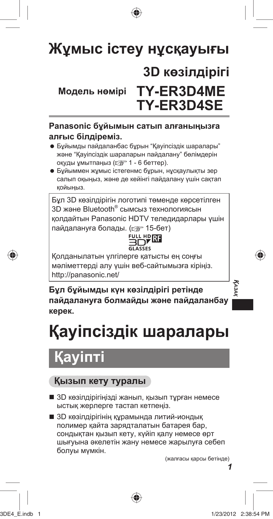 Қауіпсіздік шаралары, Жұмыс істеу нұсқауығы, Қауіпті | Ty-er3d4me ty-er3d4se, 3d көзілдірігі | Panasonic TYER3D4SE User Manual | Page 97 / 248