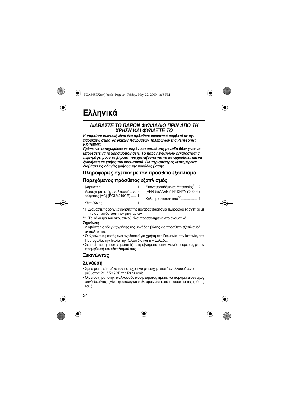 Ελληνικά, Ξεκινώντας σύνδεση | Panasonic KXTGA648EX User Manual | Page 24 / 44