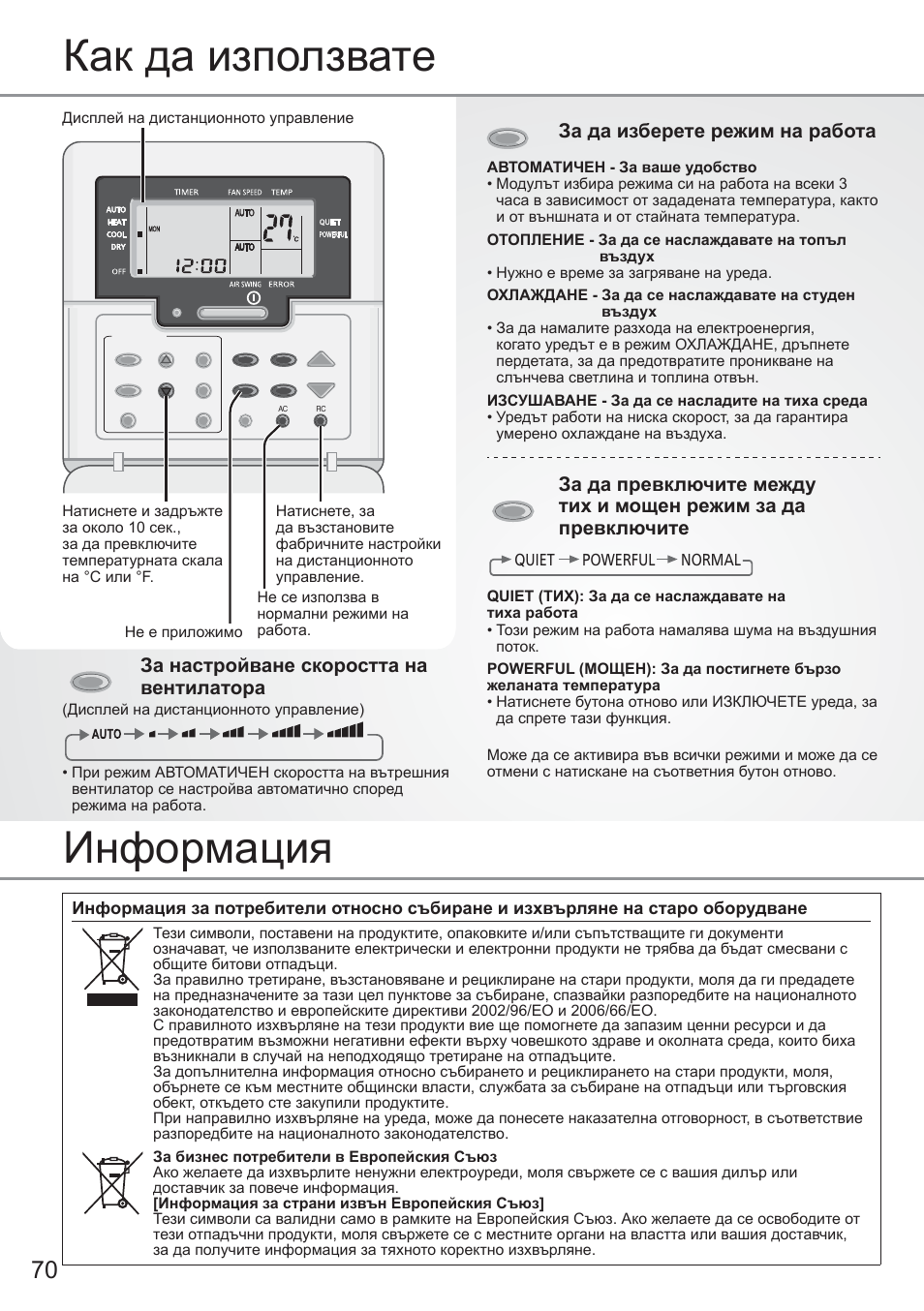 Как да използвате, Информация, За настройване скоростта на вентилатора | За да изберете режим на работа | Panasonic CU2E15PBE User Manual | Page 70 / 76