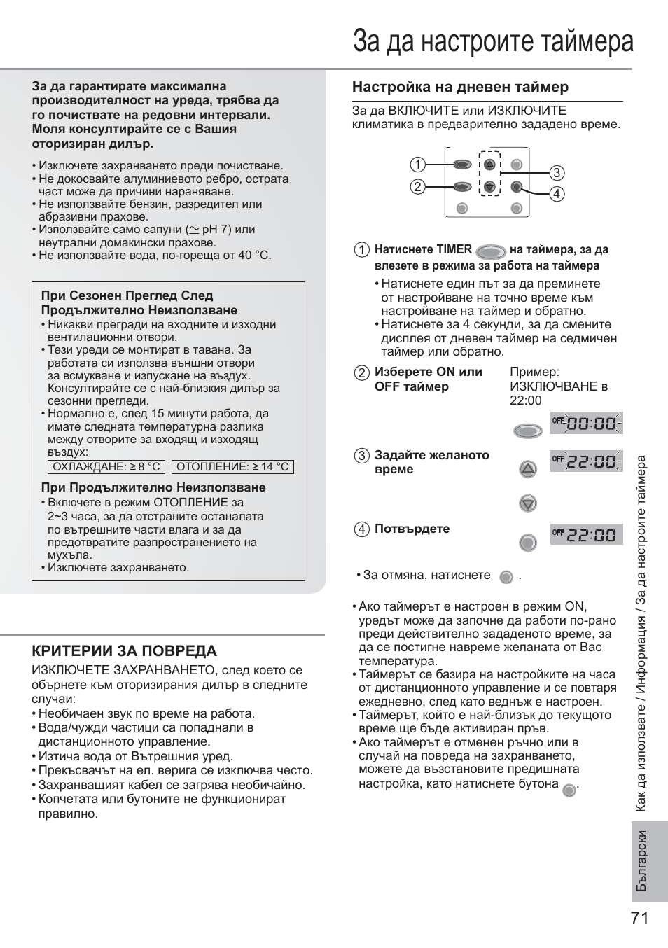 За да настроите таймера, Настройка на дневен таймер, Критерии за повреда | Panasonic CU2E15PBE User Manual | Page 71 / 76