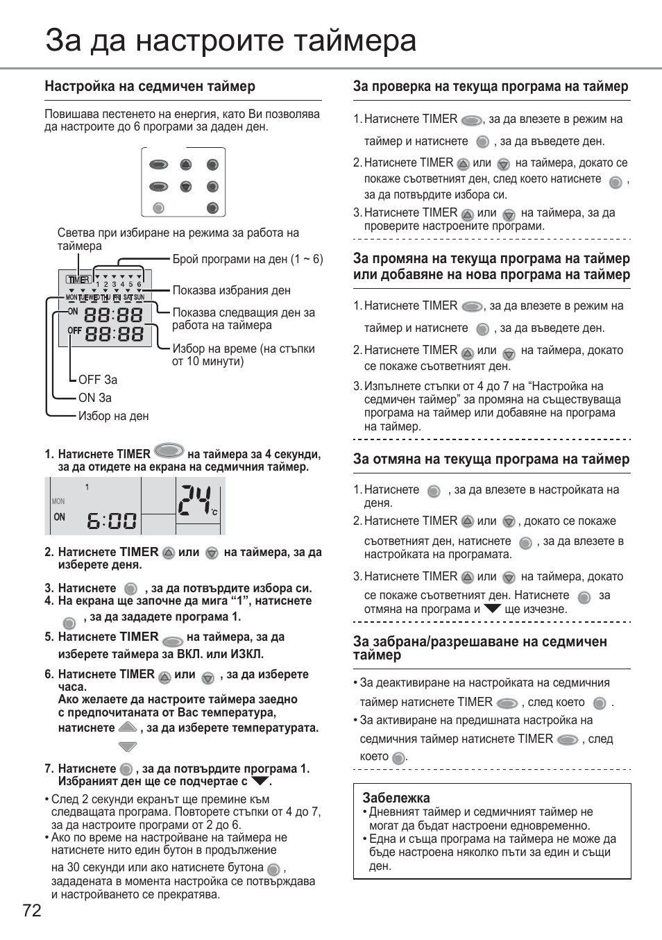 За да настроите таймера, Настройка на седмичен таймер, За проверка на текуща програма на таймер | За отмяна на текуща програма на таймер, За забрана/разрешаване на седмичен таймер, Забележка | Panasonic CU2E15PBE User Manual | Page 72 / 76