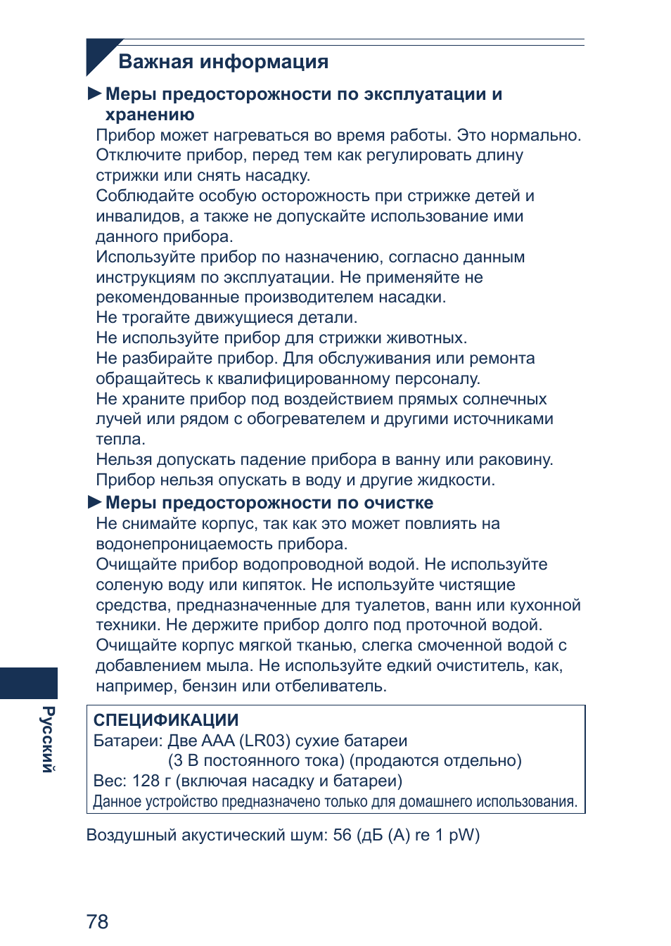 Важная информация | Panasonic ER2403 User Manual | Page 78 / 104