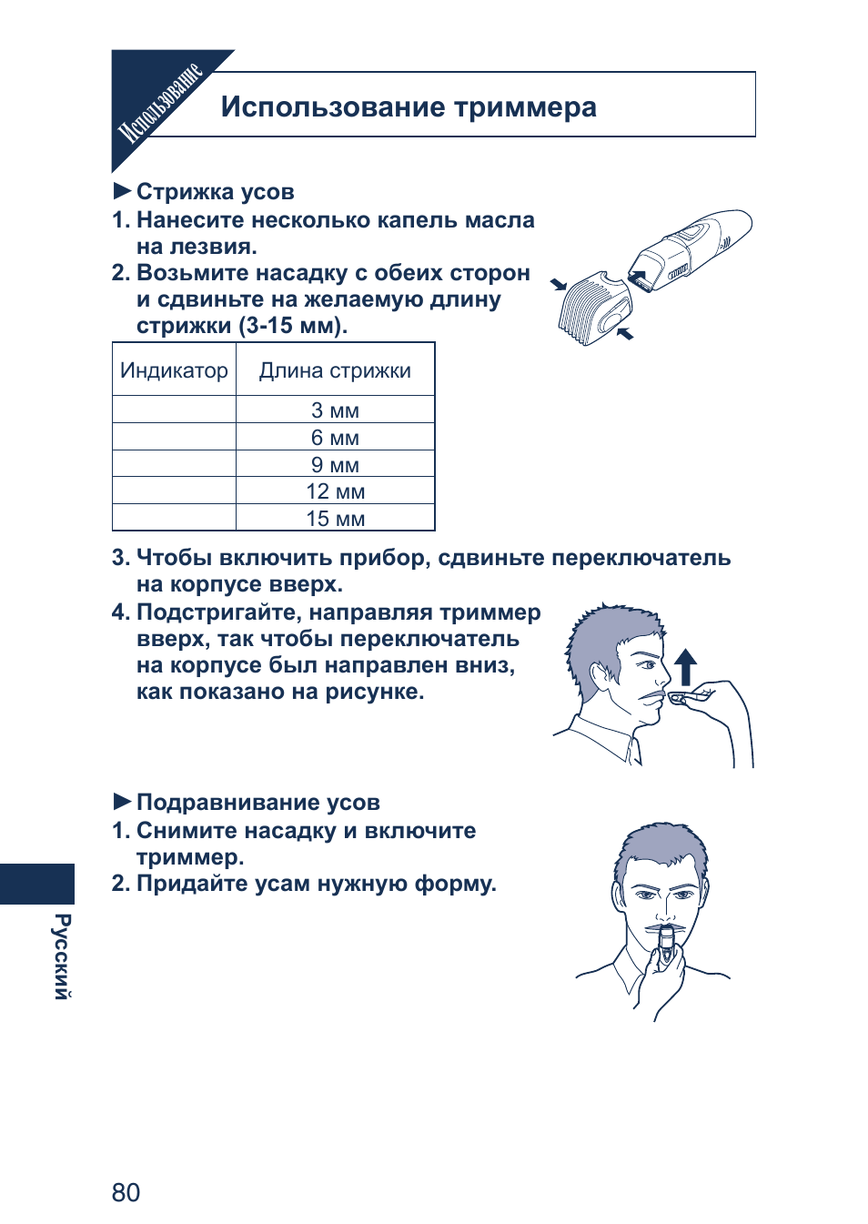 Испо льзование, Использование триммера | Panasonic ER2403 User Manual | Page 80 / 104