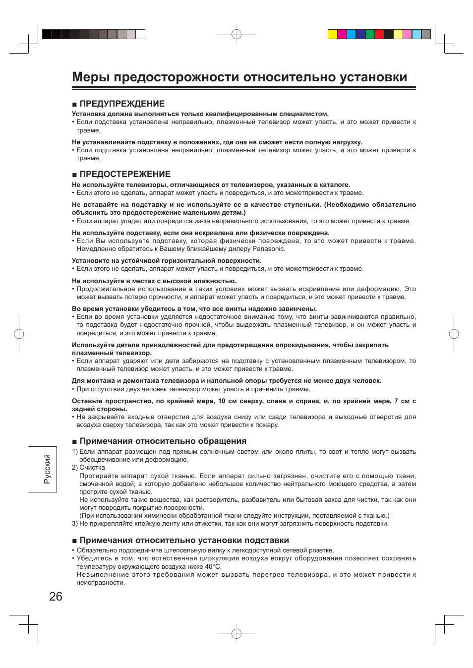 Меры предосторожности относительно установки | Panasonic TYST65PV500 User Manual | Page 26 / 36