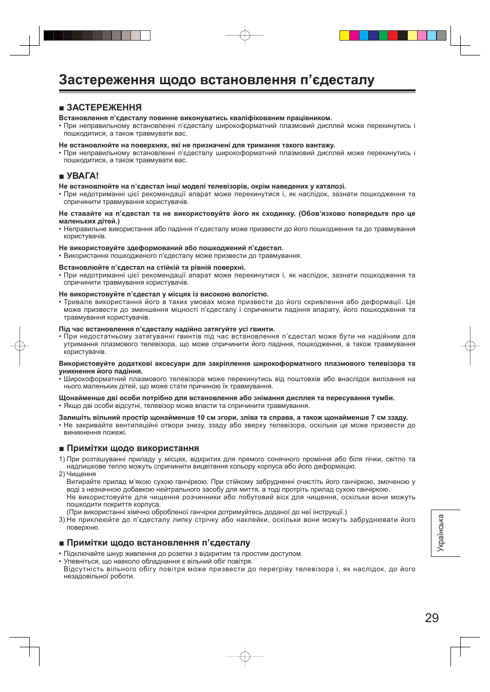 Застереження щодо встановлення п’єдесталу, Застереження, Увага | Примітки щодо використання, Примітки щодо встановлення п’єдесталу | Panasonic TYST65PV500 User Manual | Page 29 / 36