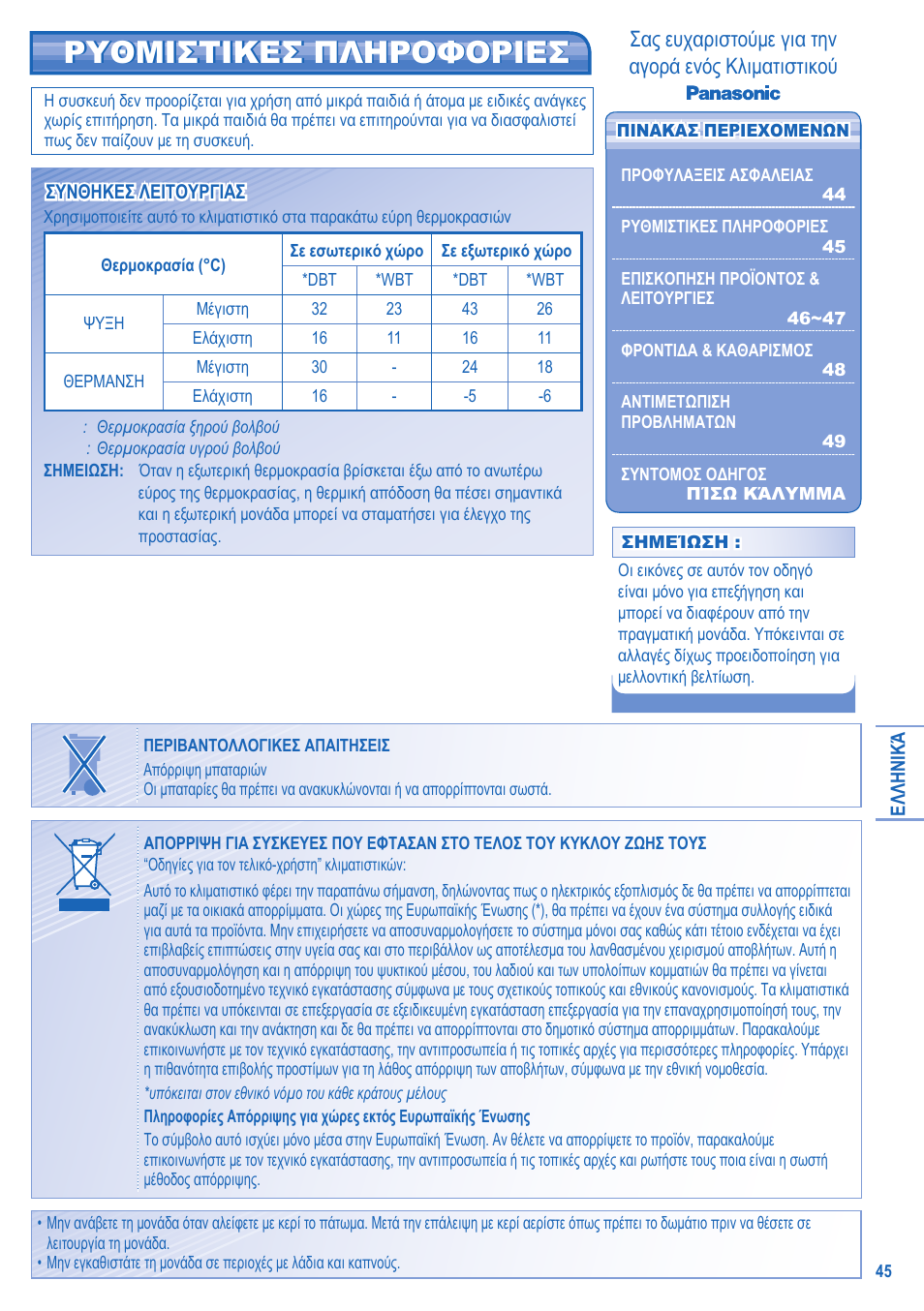 Ρυθμιστικεσ πληροφοριεσ, Σας ευχαριστούμε για την αγορά ενός κλιματιστικού | Panasonic CUE21HKE User Manual | Page 45 / 56