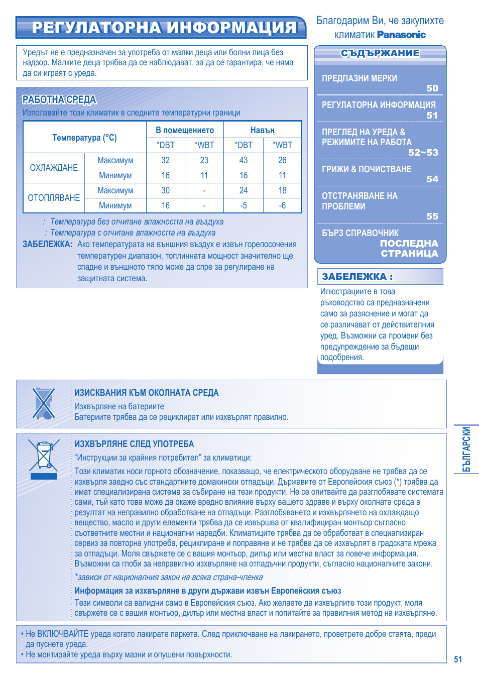 Регулаторна информация, Благодарим ви, че закупихте климатик | Panasonic CUE21HKE User Manual | Page 51 / 56