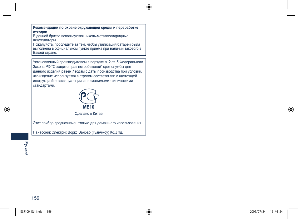 Panasonic ES7109 User Manual | Page 156 / 184