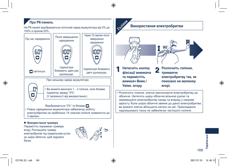 Гоління | Panasonic ES7109 User Manual | Page 169 / 184