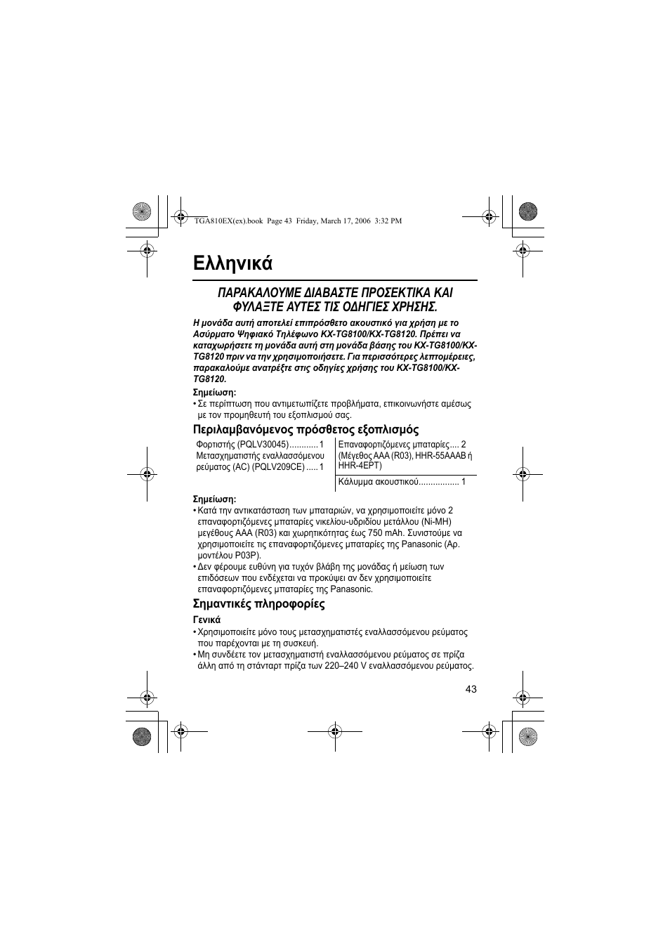 Еллзнйкь, Узмеящуз, Гесйлбмвбньменпт ²сьуиефпт еоп²лйумьт | Узмбнфйкет ²лзспцпсяет, Генйкь, Ελληνικά | Panasonic KXTGA810EX User Manual | Page 43 / 76