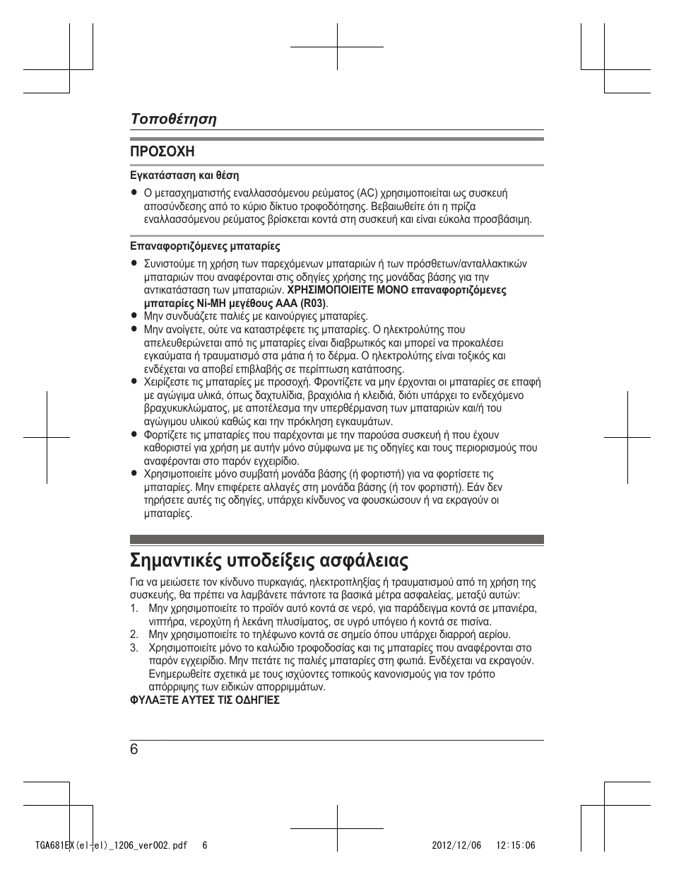 Σημαντικές υποδείξεις ασφάλειας | Panasonic KXTGA785EX User Manual | Page 70 / 112