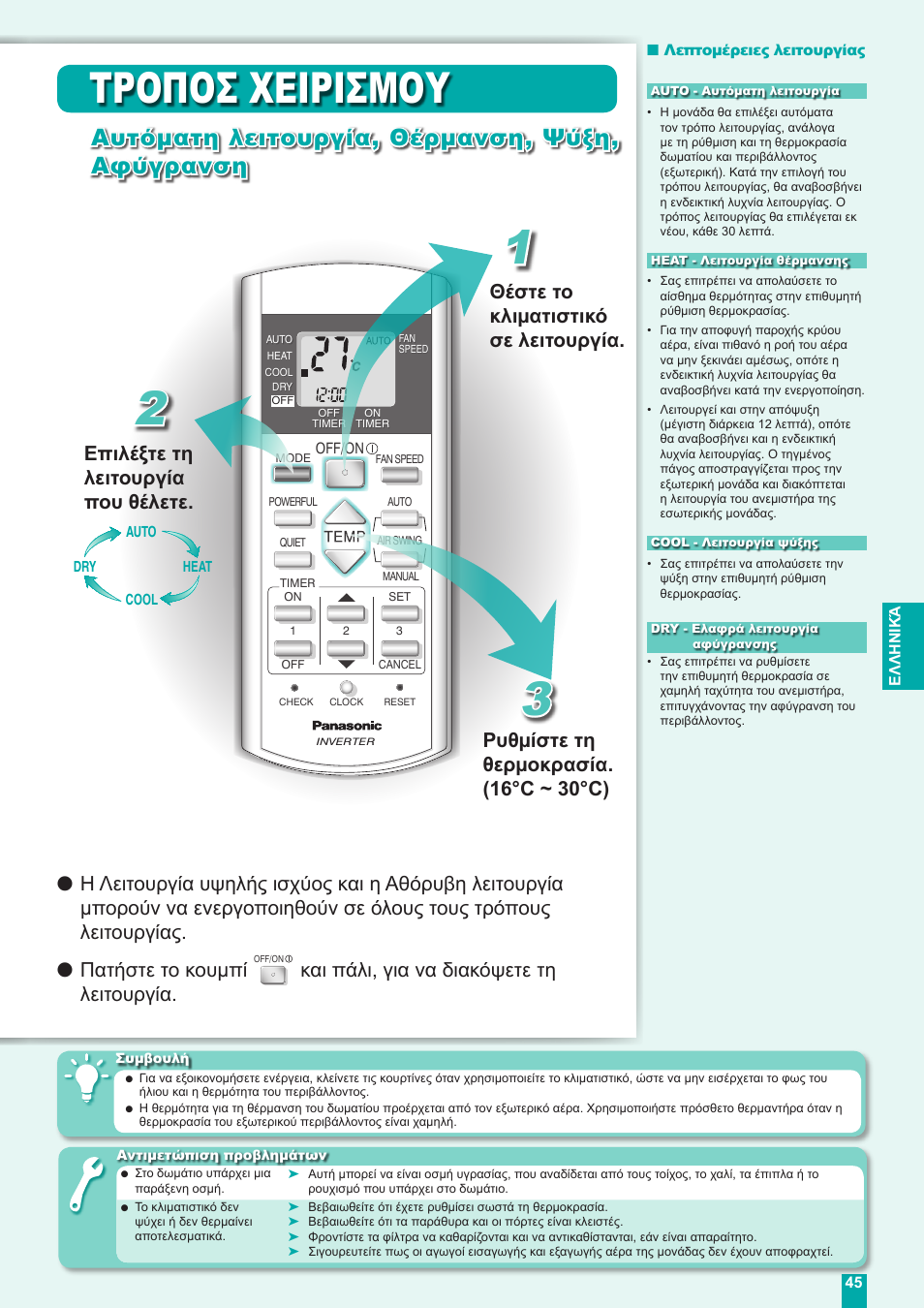 Τροποσ χειρισμου, Αυτόµατη λειτουργία, θέρµανση, ψύξη, αφύγρανση, Επιλέξτε τη λειτουργία που θέλετε | Και πάλι, για να διακόψετε τη λειτουργία | Panasonic CUE18DBE User Manual | Page 45 / 60
