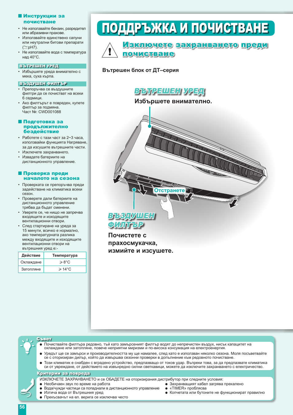 Поддръжка и почистване, Въздушен филтър, Вътрешен уред | Изключете захранването преди почистване, Почистете с прахосмукачка, измийте и изсушете, Избършете внимателно | Panasonic CUE18DBE User Manual | Page 56 / 60
