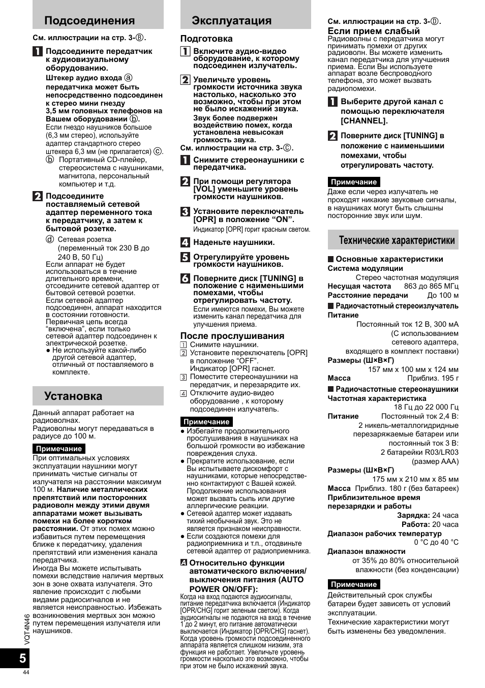 Подсоединения, Установка, Эксплуатация | Технические характеристики, Подготовка, После прослушивания, Если пpиeм слaбый | Panasonic RPWF830E User Manual | Page 44 / 52