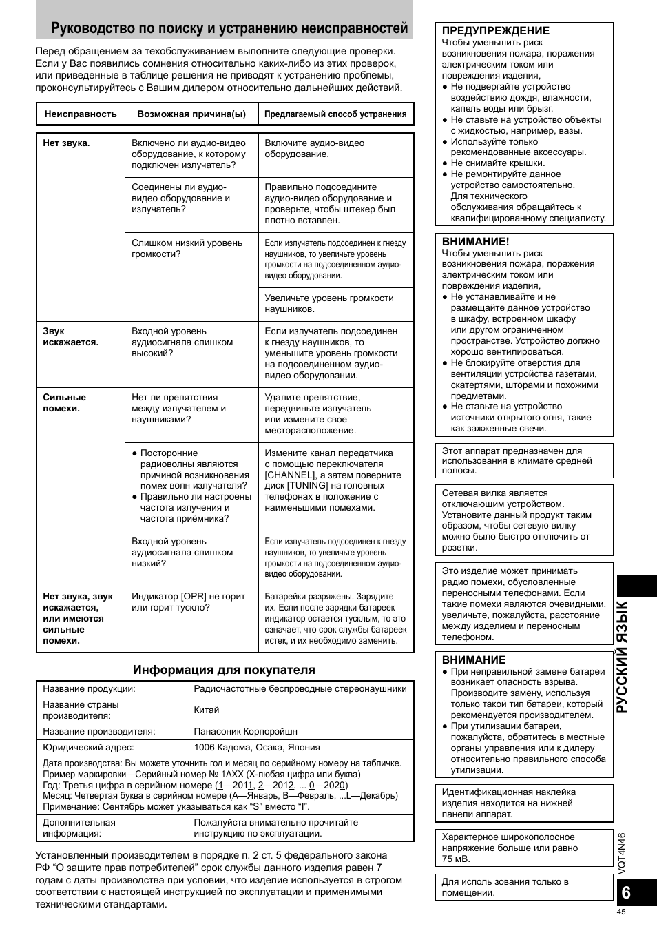 Руководство по поиску и устранению неисправностей, Русский язык, Информация для покупателя | Panasonic RPWF830E User Manual | Page 45 / 52