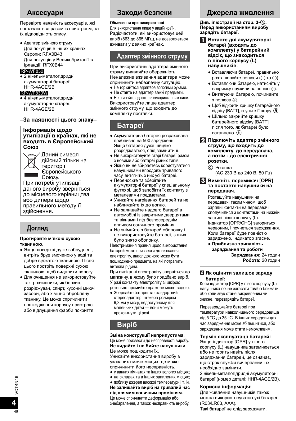 Аксесуари, Заходи безпеки, Адаптер змінного струму | Батареї, Виріб, Джерела живлення, Догляд | Panasonic RPWF830E User Manual | Page 46 / 52