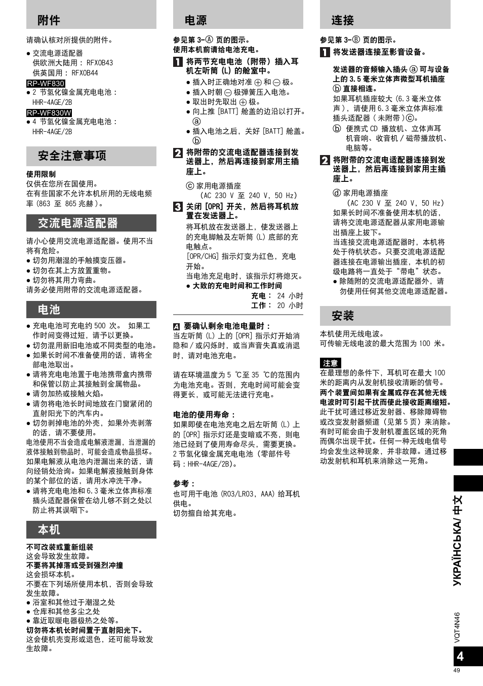 安全注意事项, 交流电源适配器, Укр аїнська / 中文 | Panasonic RPWF830E User Manual | Page 49 / 52